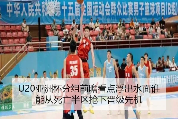 U20亚洲杯分组前瞻看点浮出水面谁能从死亡半区抢下晋级先机